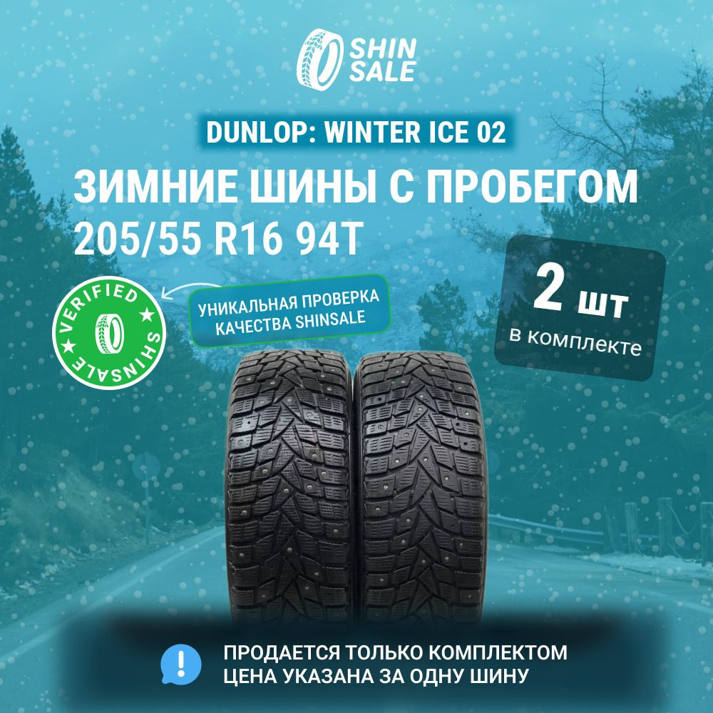 Dunlop 2 шт. Winter Ice 02 T0135328 Шины с пробегом зимние 205/55 R16 94T Шипованные  #1