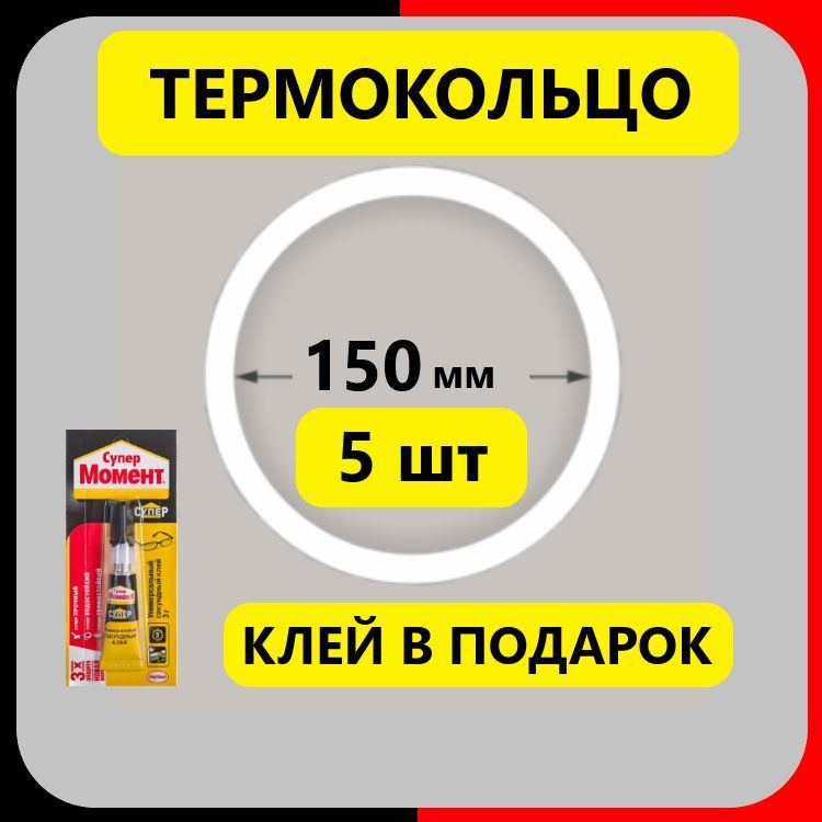 Термокольцо D150мм протекторное (5 шт) прозрачное для натяжного потолка  #1