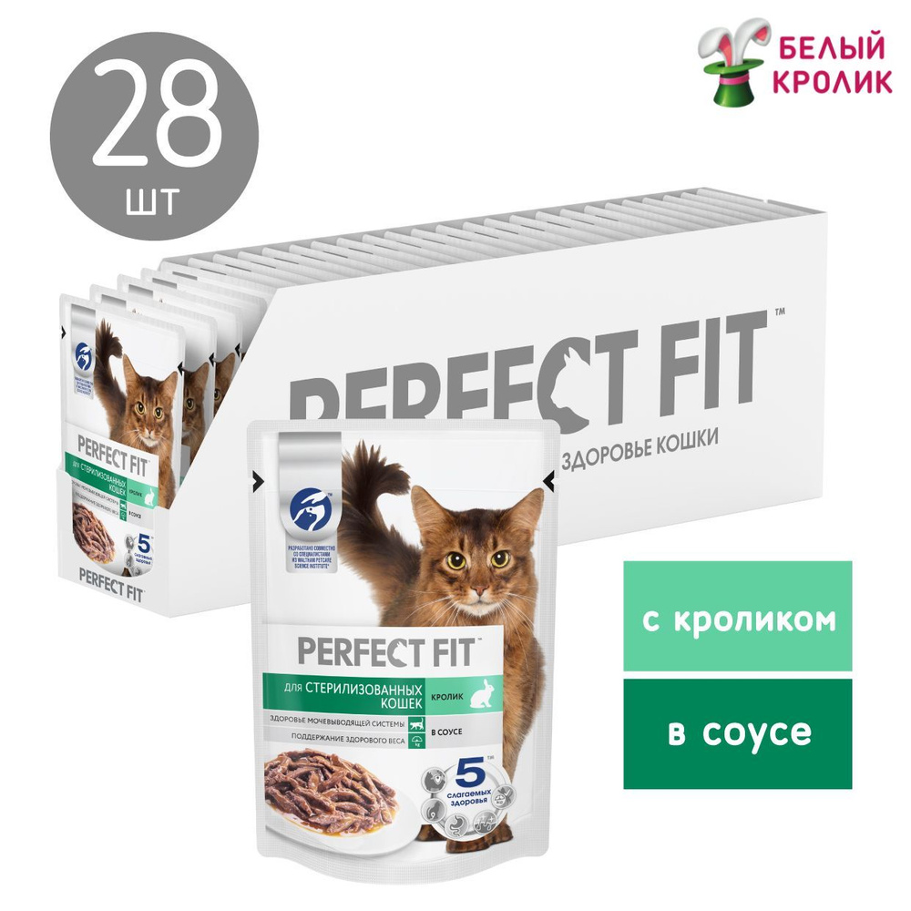 Perfect Fit для кошек стерилизованных/кастрированных Кролик/Соус 75гр*28шт.  #1