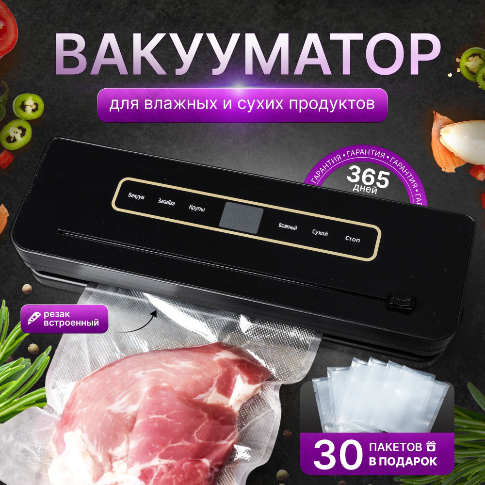 Вакууматор для продуктов, вакуумный упаковщик пищевой с запайкой и ...