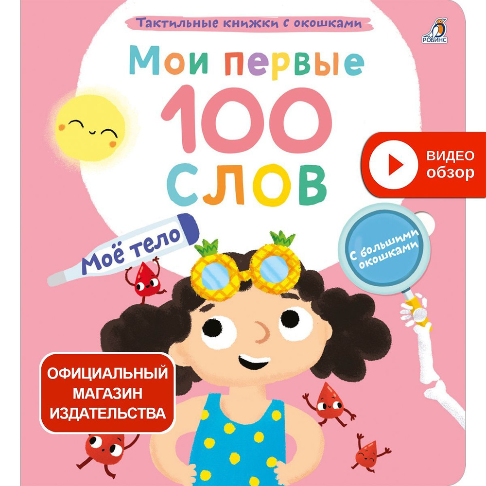 Тактильная книжка Мои первые 100 слов с окошками. Мое тело  #1