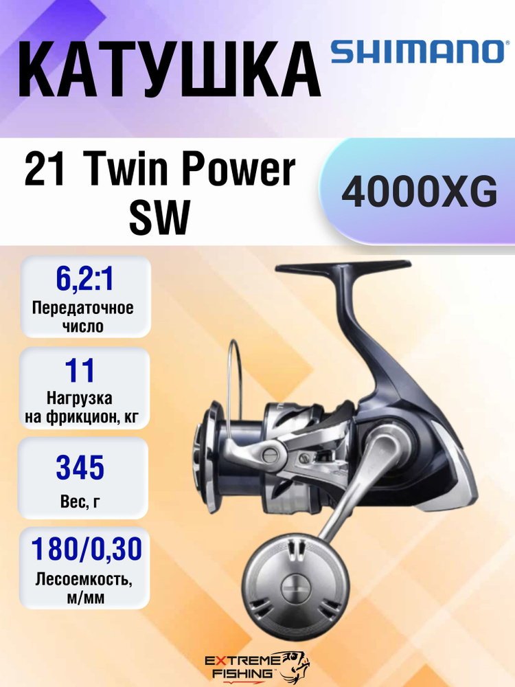 Катушка Shimano 21 Twin Power SW, Безынерционная, 4000XG, Передний