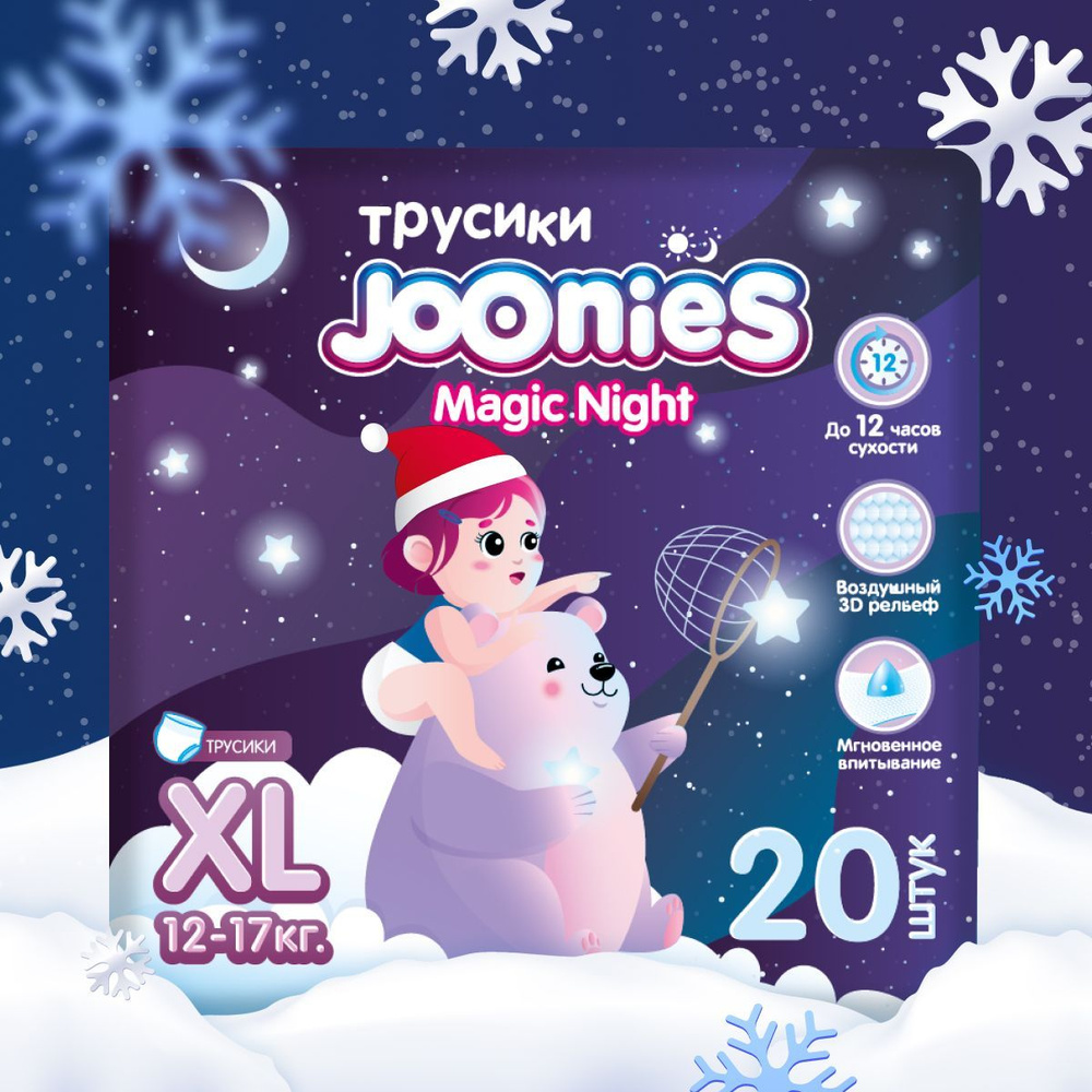 JOONIES Magic Night Подгузники-трусики, размер XL (12-17 кг), 20 шт. Ночные  #1