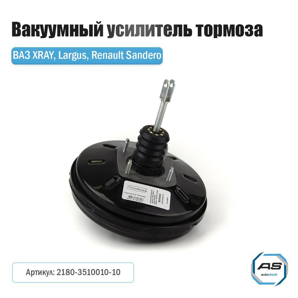 Усилитель тормоза вакуумный ВАЗ 2180,(Ларгус Двигатель Renault 1.6 K4M)