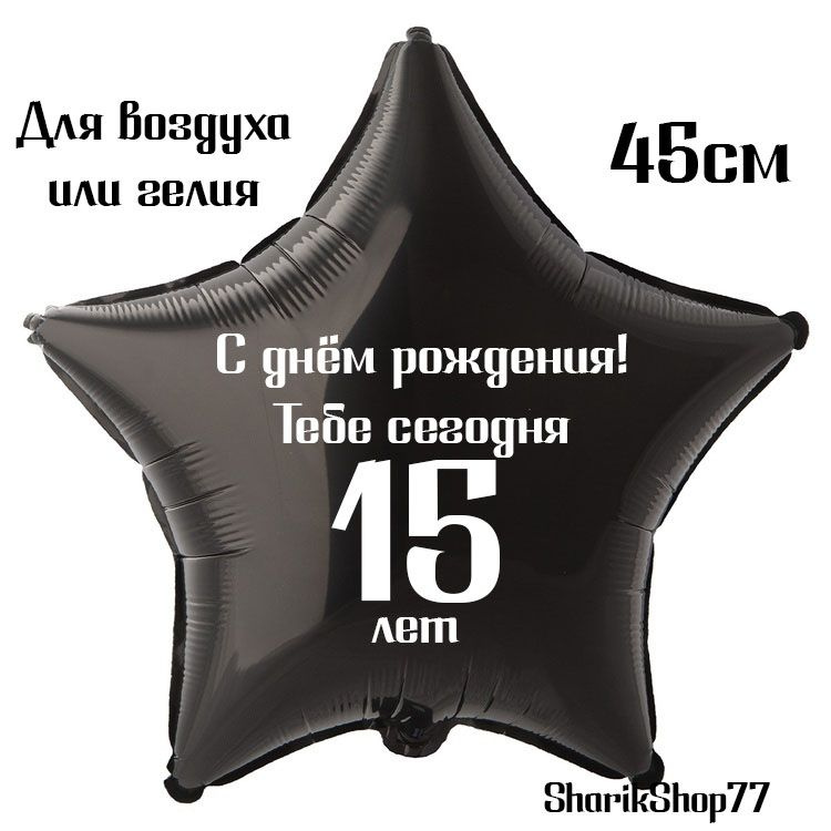 Шар звезда чёрная 45см / С днём рождения! Тебе сегодня 15 лет  #1