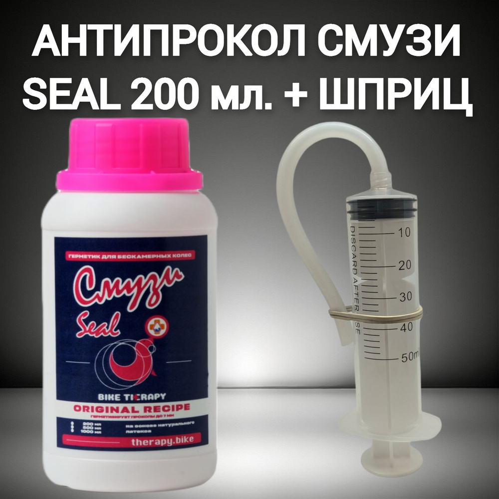 Велосипедный герметик для бескамерных колес СМУЗИ SEAL 200 ml BIKE THERAPY  #1