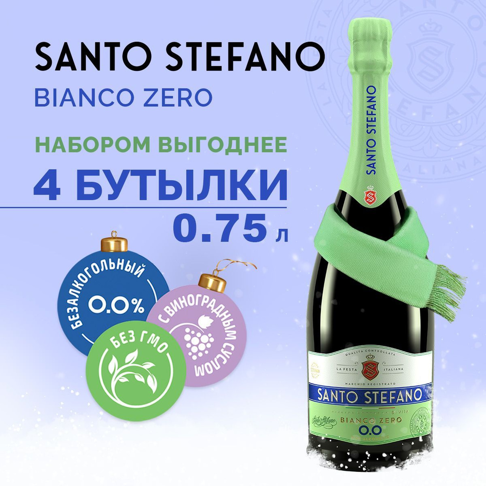 Безалкогольное шампанское Santo Stefano Bianco, объем 0,75Л х 4 #1