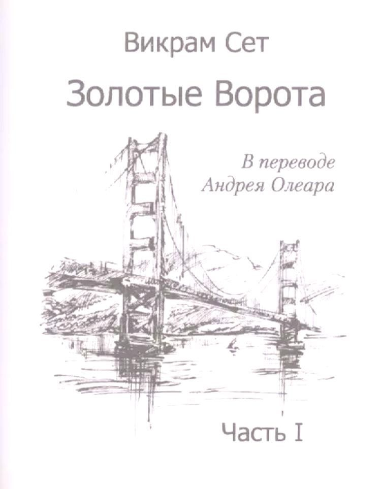 Золотые ворота. Часть I / The Golden Gate (комплект из 2 книг) | Сет Викрам  #1