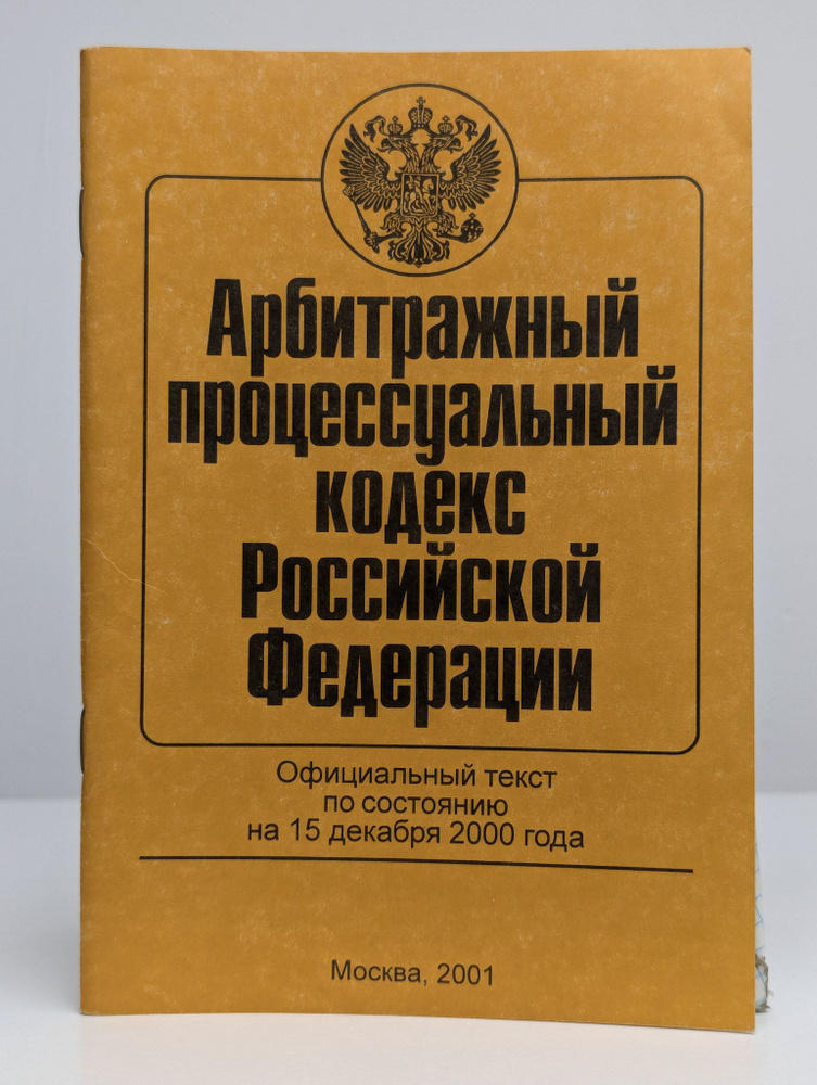 Арбитражный процессуальный кодекс Российской Федерации #1