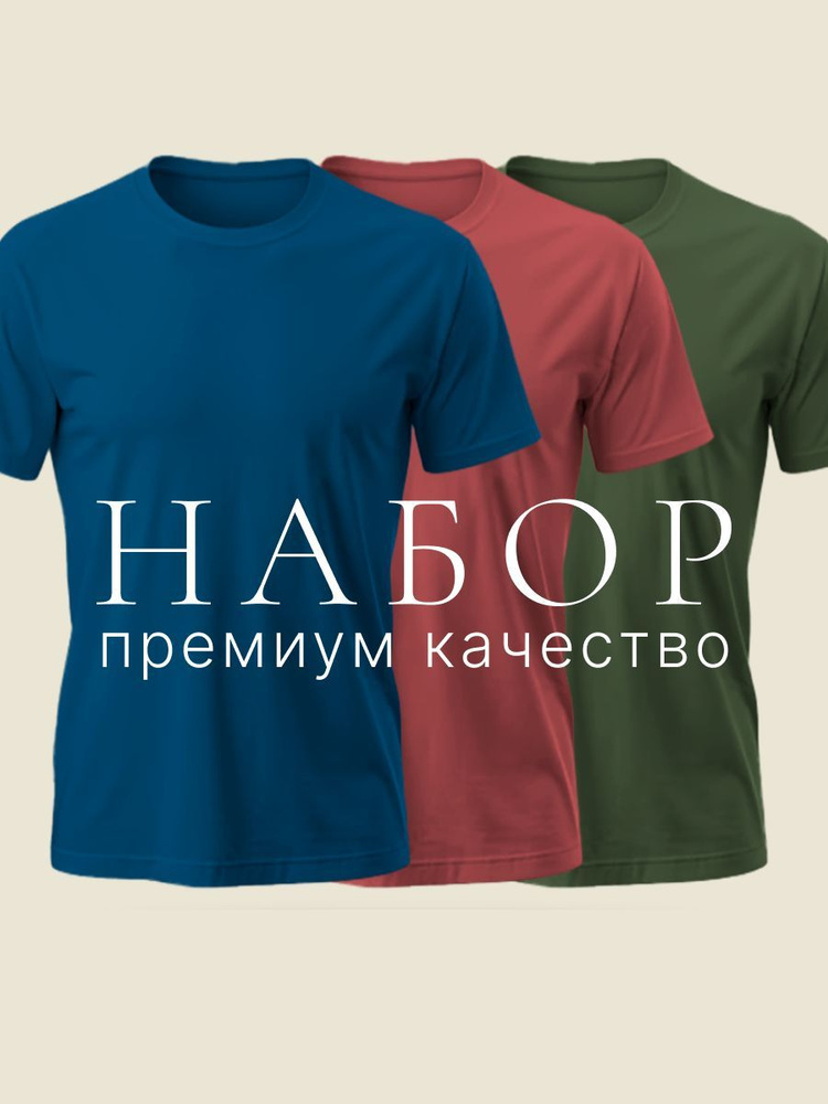 Футболка Набор #1