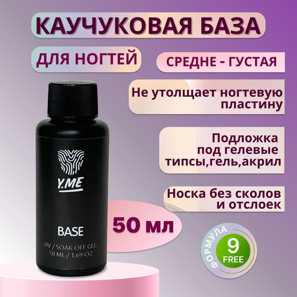 Y.ME База каучуковая / Base (прозрачная) 50 мл / эластичная, средне-густая, самовыравнивающаяся  #1