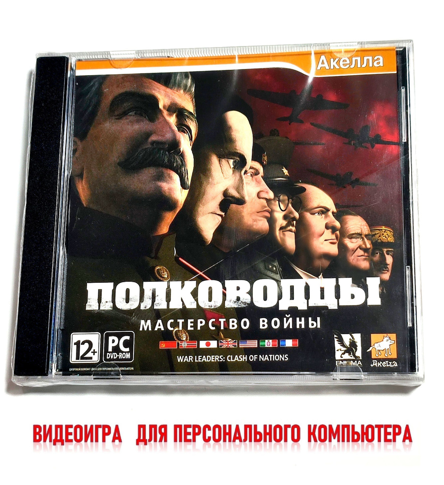 Видеоигра. Полководцы. Мастерство войны (2009, Jewel, PC-DVD, для Windows PC, русская версия) стратегия, #1