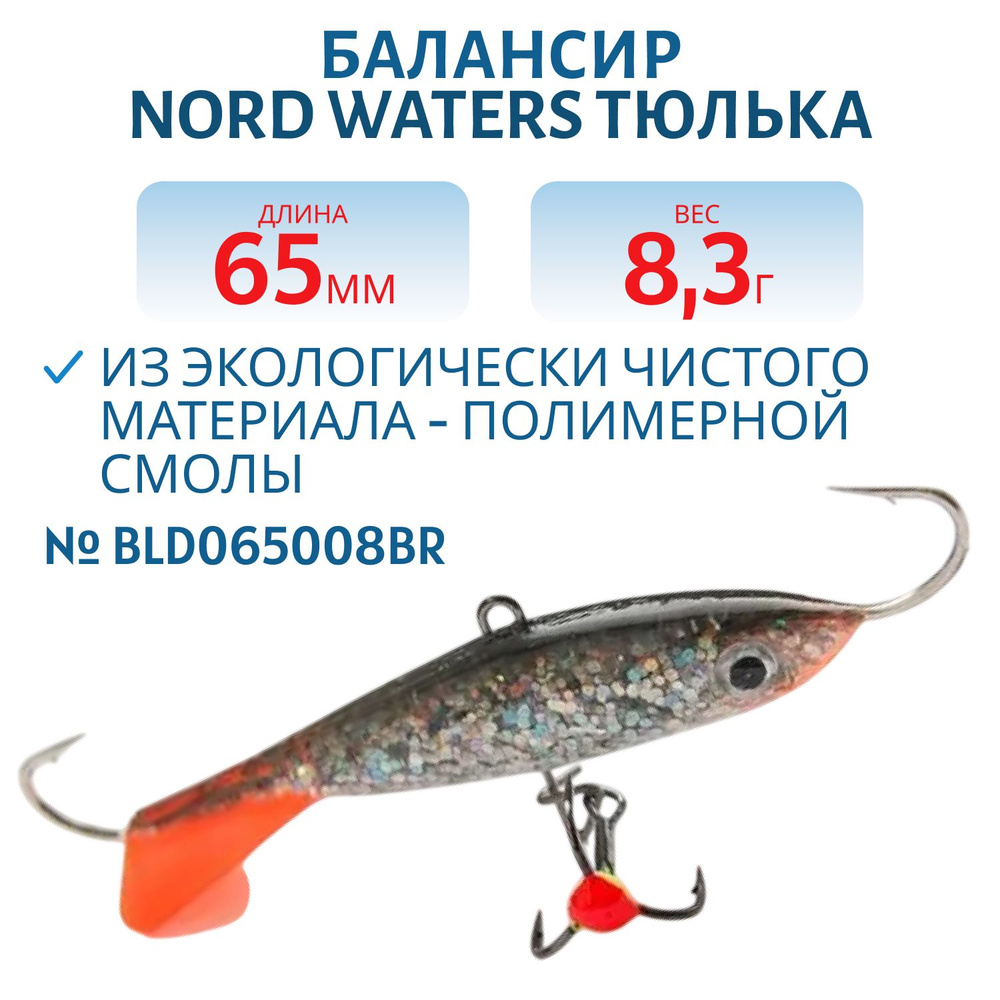 Балансир Nord Waters Тюлька 65 мм, 8,3 гр BLD065008BR #1