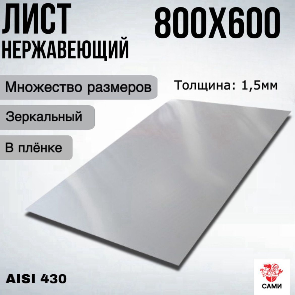 Лист нержавеющий AISI 430 800х600х1,5мм Зеркальный #1