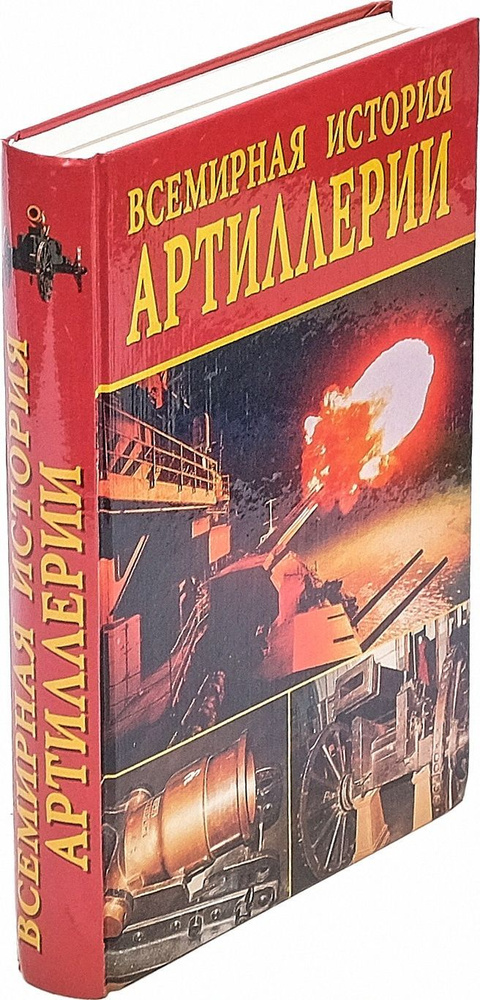 Всемирная история артиллерии | Доброва Е. В., Гальперина Г. А.  #1