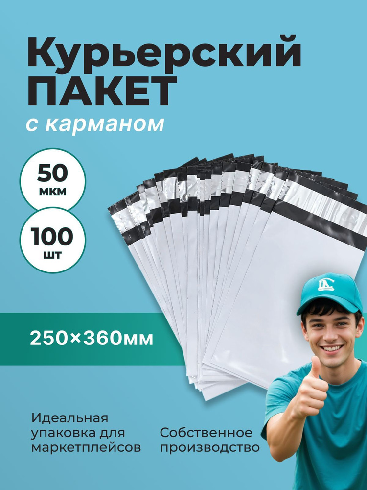 Курьерский пакет 250*360 мм, с карманом (50 мкм) - 100 шт. #1