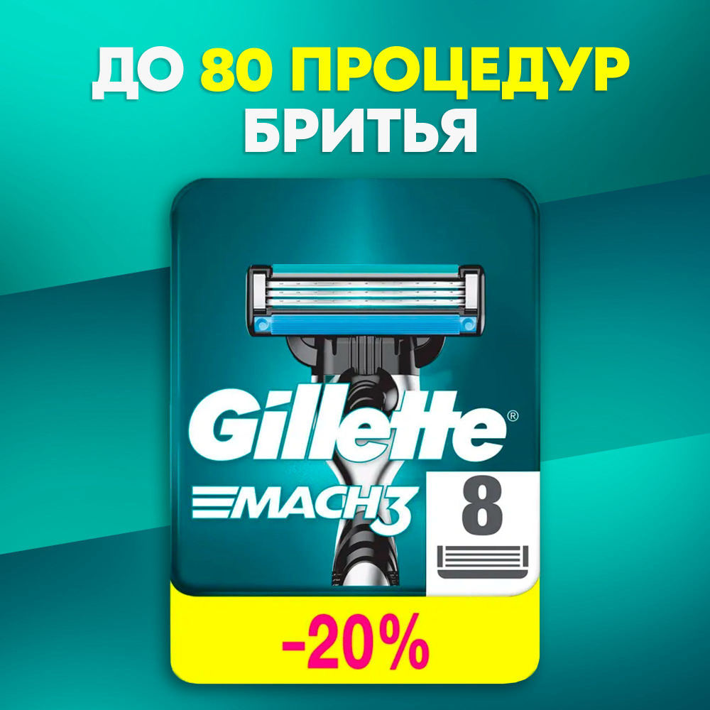 Сменные Кассеты Gillette Mach 3 Для Мужской Бритвы 8 шт., с 3 лезвиями прочнее чем сталь, для точного #1