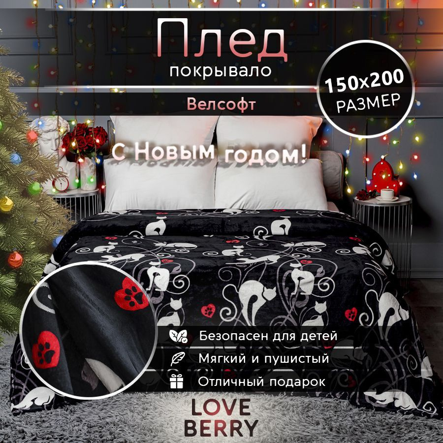 LoveBerry Плед , Велсофт, 200х150 см #1