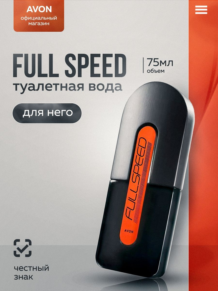 Avon Туалетная вода Full Speed для него, 75 мл #1