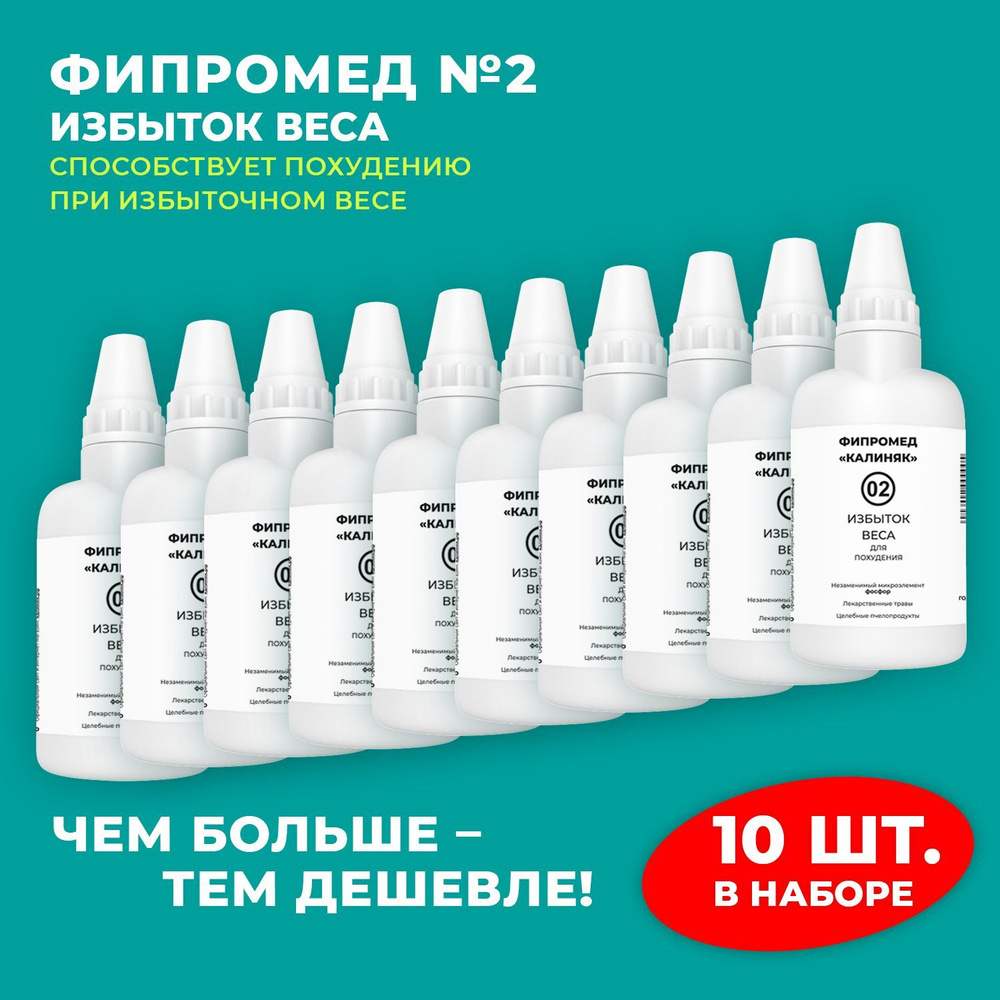 Пищевая добавка Калиняк Фипромед № 02 "Избыток веса", флакон 60 мл, набор 10 шт  #1