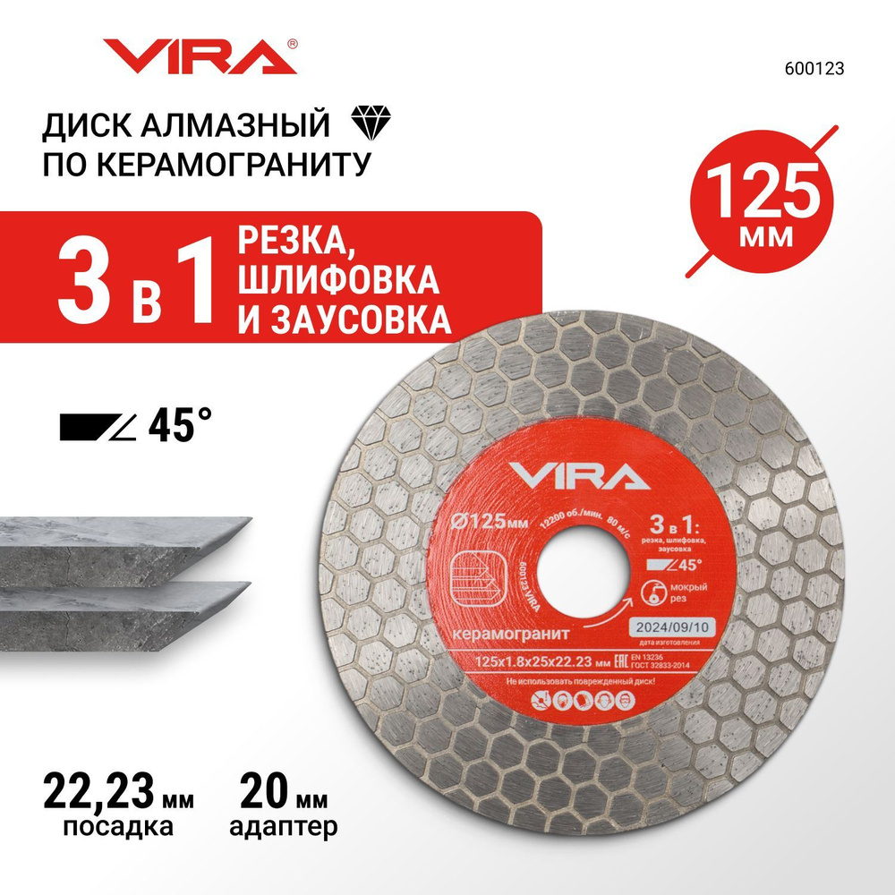 Диск алмазный 125 мм по керамограниту для резки шлифовки заусовки VIRA ...