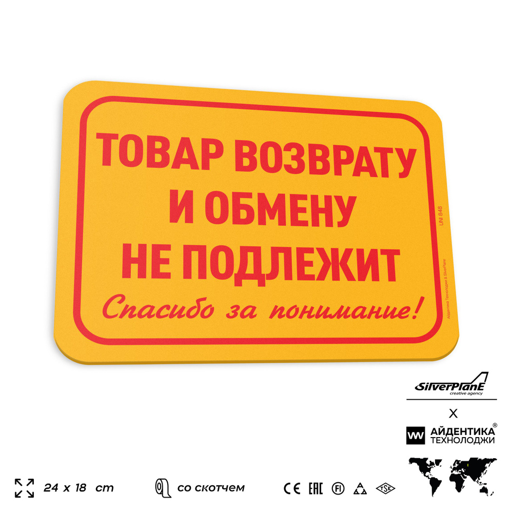 Табличка "Товар возврату и обмену не подлежит", на дверь и стену, информационная, пластиковая с двусторонним #1