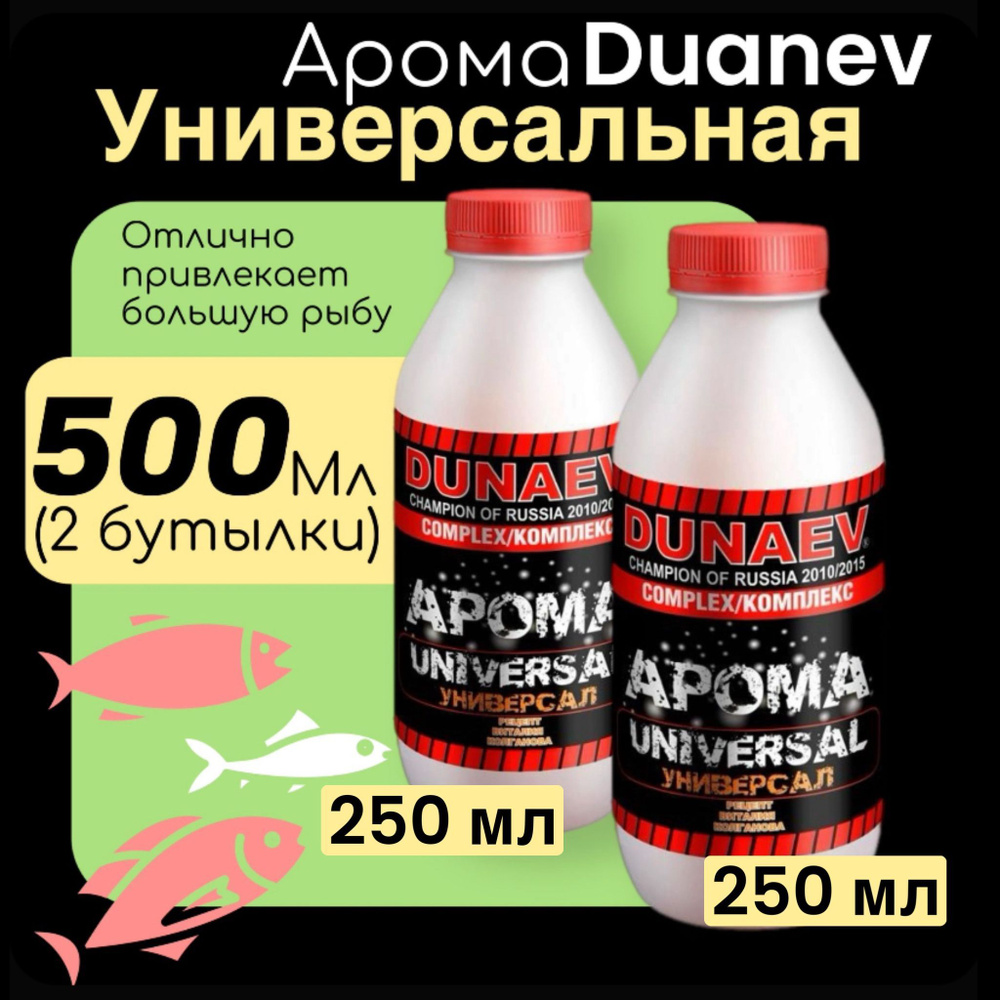 Ароматизатор для рыбалки Арома Комплекс Дунаев Универсал 250мл - 2шт.  #1