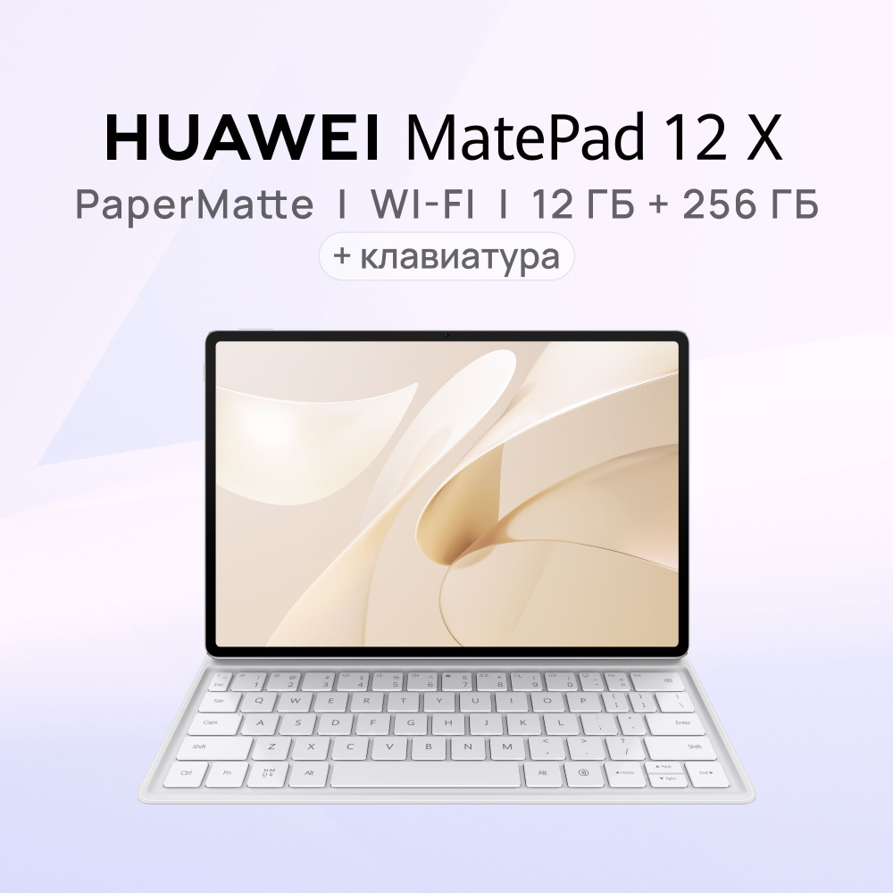 HUAWEI Планшет MatePad 12 X Версия PaperMatte с клавиатурой, 12" 12 ГБ/256 ГБ, белый  #1