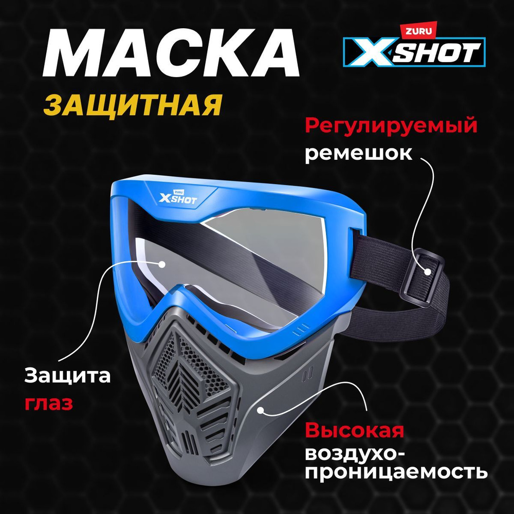 Защитная маска на все лицо ZURU X-Shot Tactical, Защита от мягких, пластиковых, силиконовых, резиновых #1