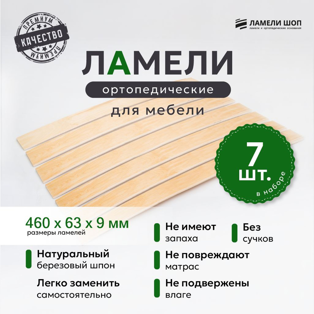 Ламели для кровати и дивана ортопедические 460/63/9. Рейки для кровати комплект из 7 шт  #1