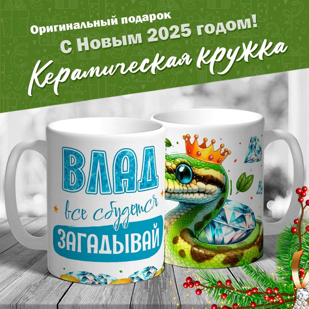 Кружка именная новогодняя со змейкой "Влад, все сбудется, загадывай" от MerchMaker  #1