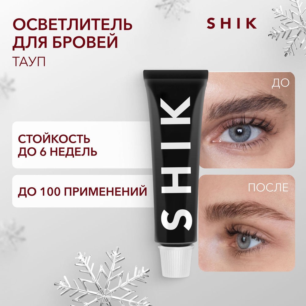 SHIK Осветлитель для бровей PERMANENT EYEBROW TINT 15 мл оттенок TAUPE холодный  #1