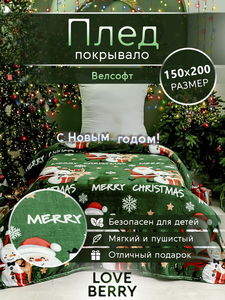 LoveBerry Плед , Велсофт, 200х150 см #1