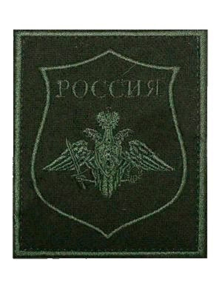 Нашивка (шеврон) на рукав МО России ПР №300 8,5х10 вышитая полевая на липучке оливковая 699584  #1