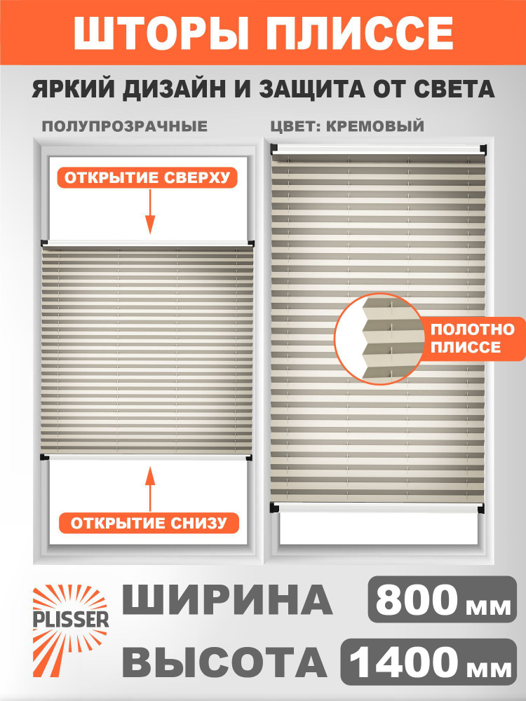 Жалюзи на окна PLISSER шторы плиссе, кремовый, 800х1400 #1