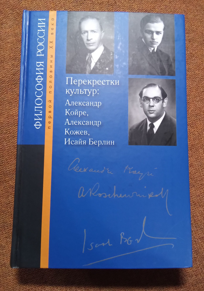 Философы России первой половины XX века. Перекрестки культур: Александр Койре, Александр Кожев, Исайя #1