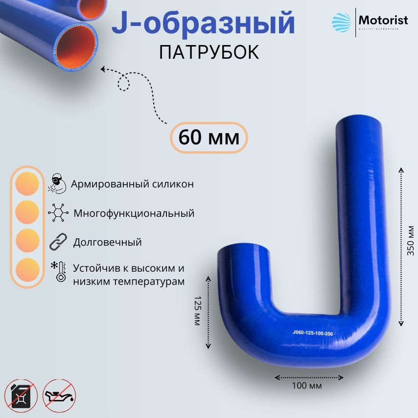 Motorist Патрубок охлаждения, 350 мм, арт. J060-125-100-350 #1