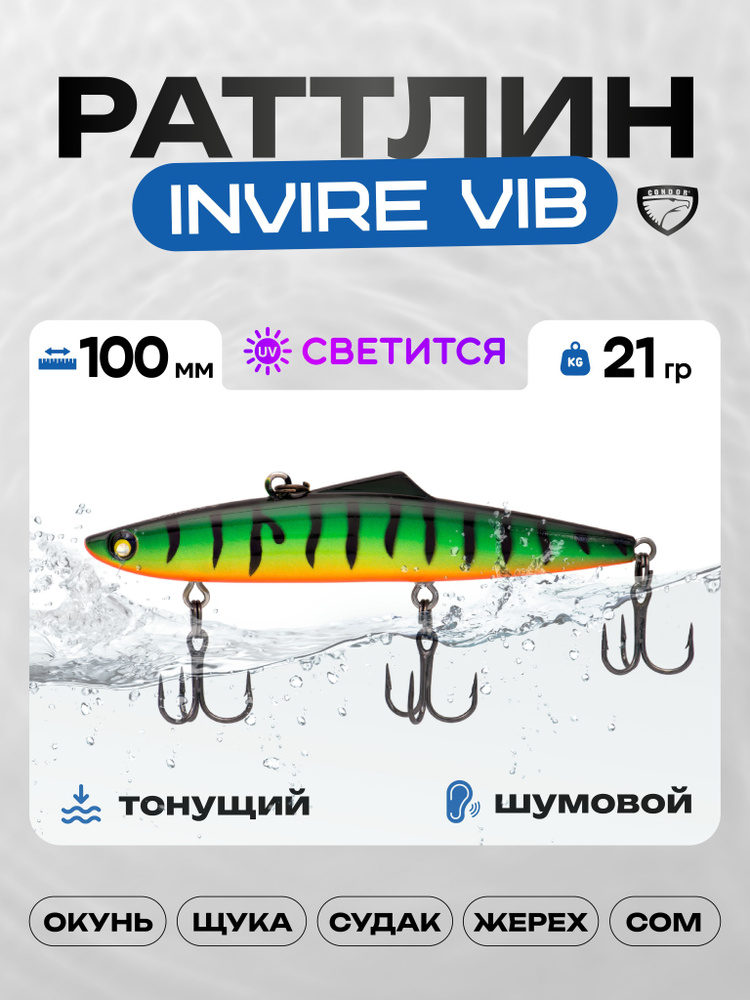 Воблер CONDOR INVIRE VIB 100, 21г, раттлин тонущий, 508 #1