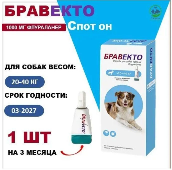 Бравекто СПОТ ОН капли для собак 20-40 кг( срок 03.2027) #1