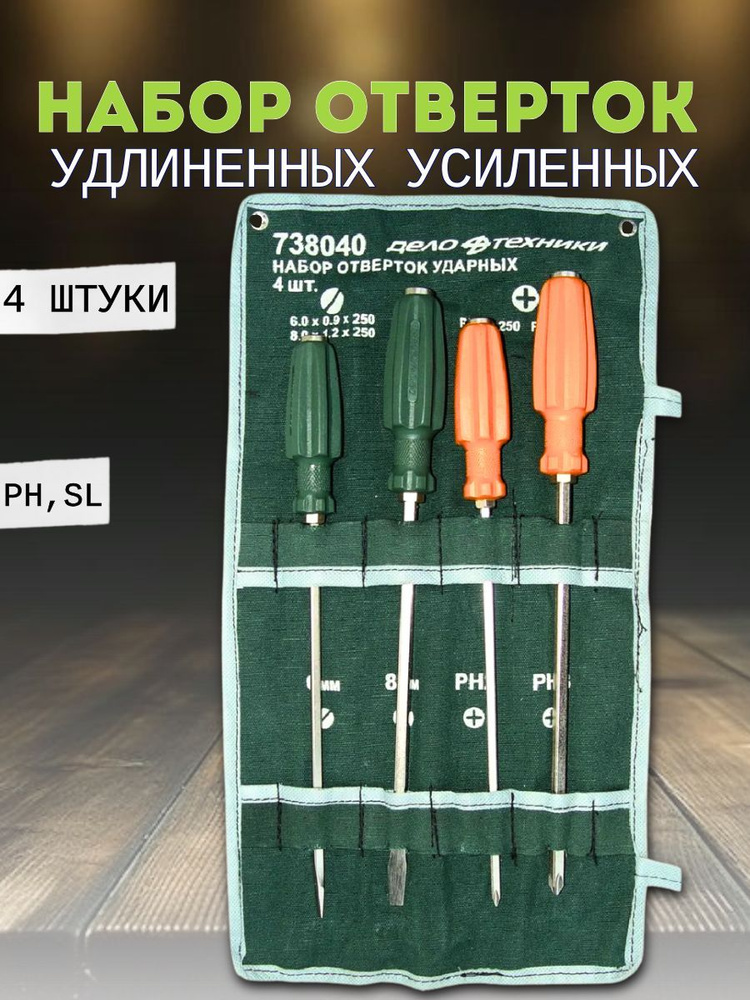 Набор отверток усиленных, 4 предмета, 250 мм "Дело Техники" 738040 ...