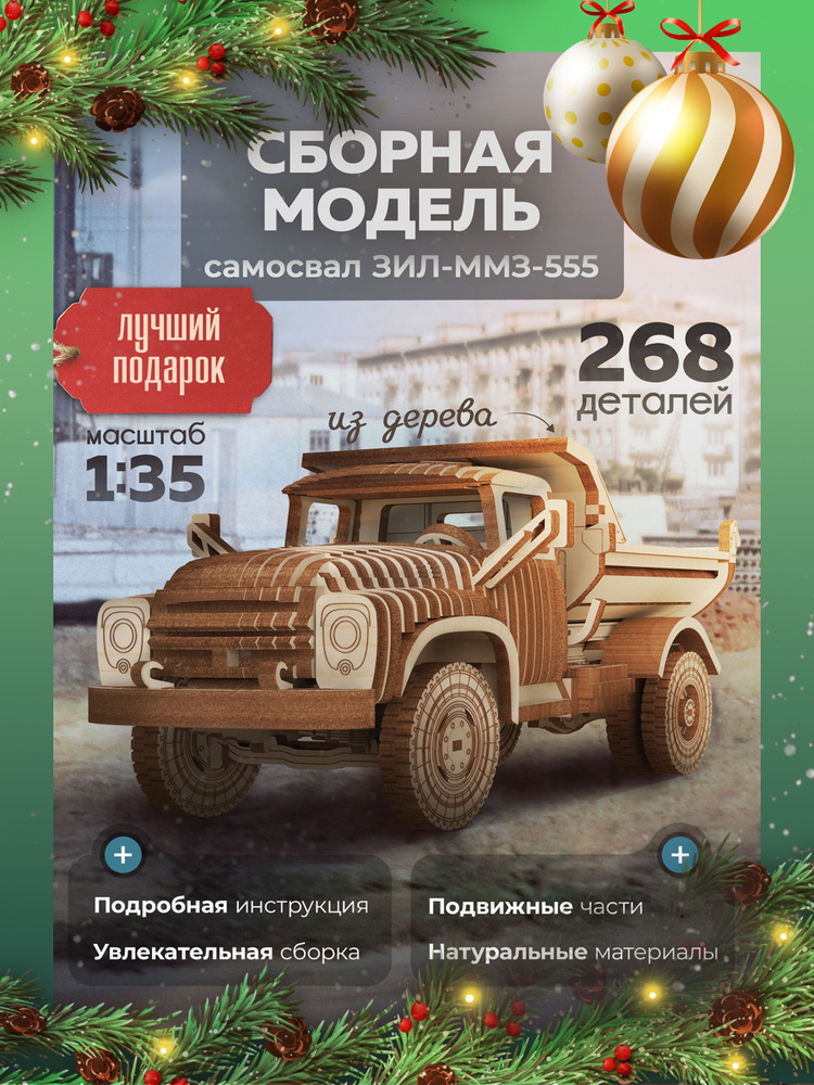 Конструктор деревянный ЗИЛ-ММЗ-555. Сборная модель автомобиля #1