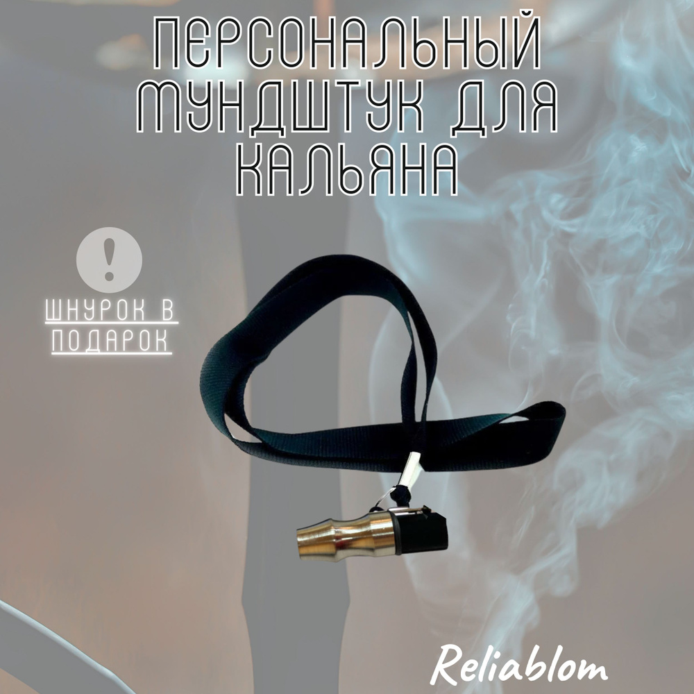 Reliablom Мундштук, 1шт #1