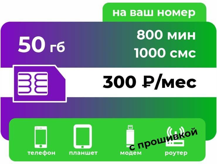 SIM-карта Безлимитный Интернет 50Гб Мегафон для всех устройств за 300 руб./мес. Безлимит и раздача (Вся #1