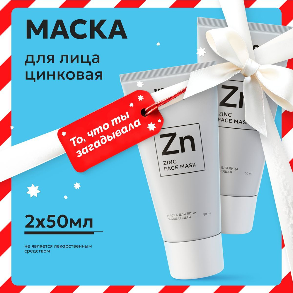 Likato Professional Маска для лица от прыщей очищающая, с цинком и белой глиной, 50 мл *2 шт  #1