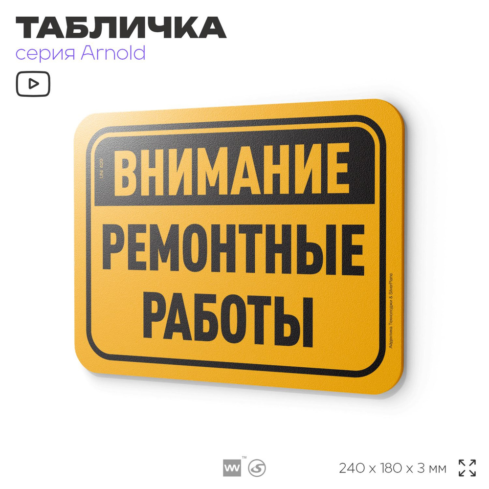 Табличка "Ремонтные работы", на дверь и стену, для офиса, информационная, пластиковая с двусторонним #1