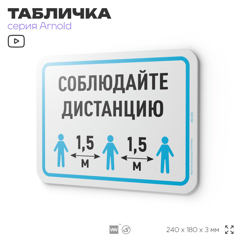 Табличка "Соблюдайте дистанцию", на дверь и стену, информационная, пластиковая с двусторонним скотчем, #1