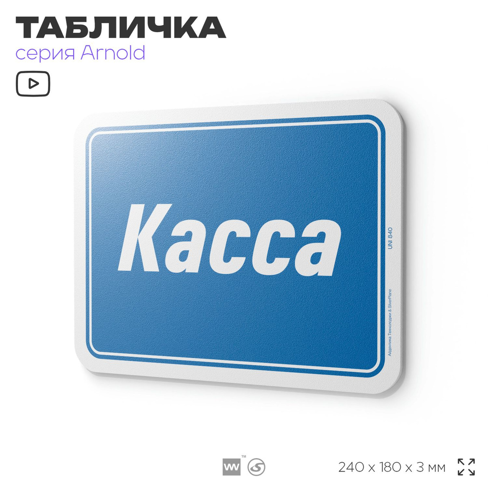 Табличка "Касса", на дверь и стену, информационная, пластиковая с двусторонним скотчем, 24х18 см, серия #1