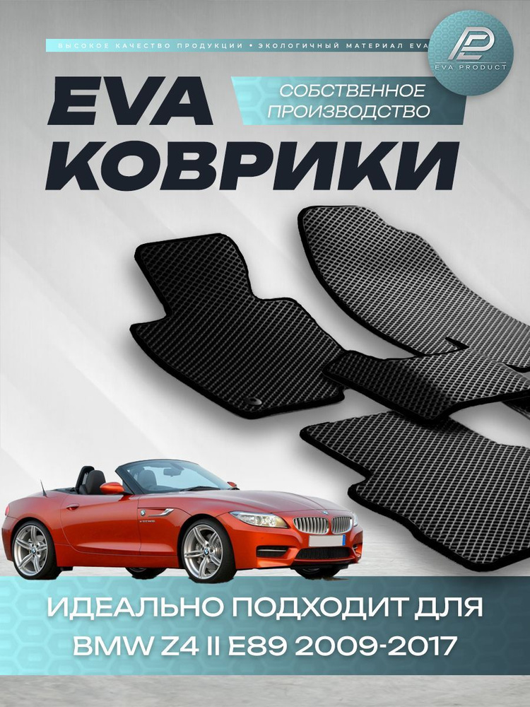 Автомобильный коврик EVA для BMW Z4 II E89 2009 г.в. #1