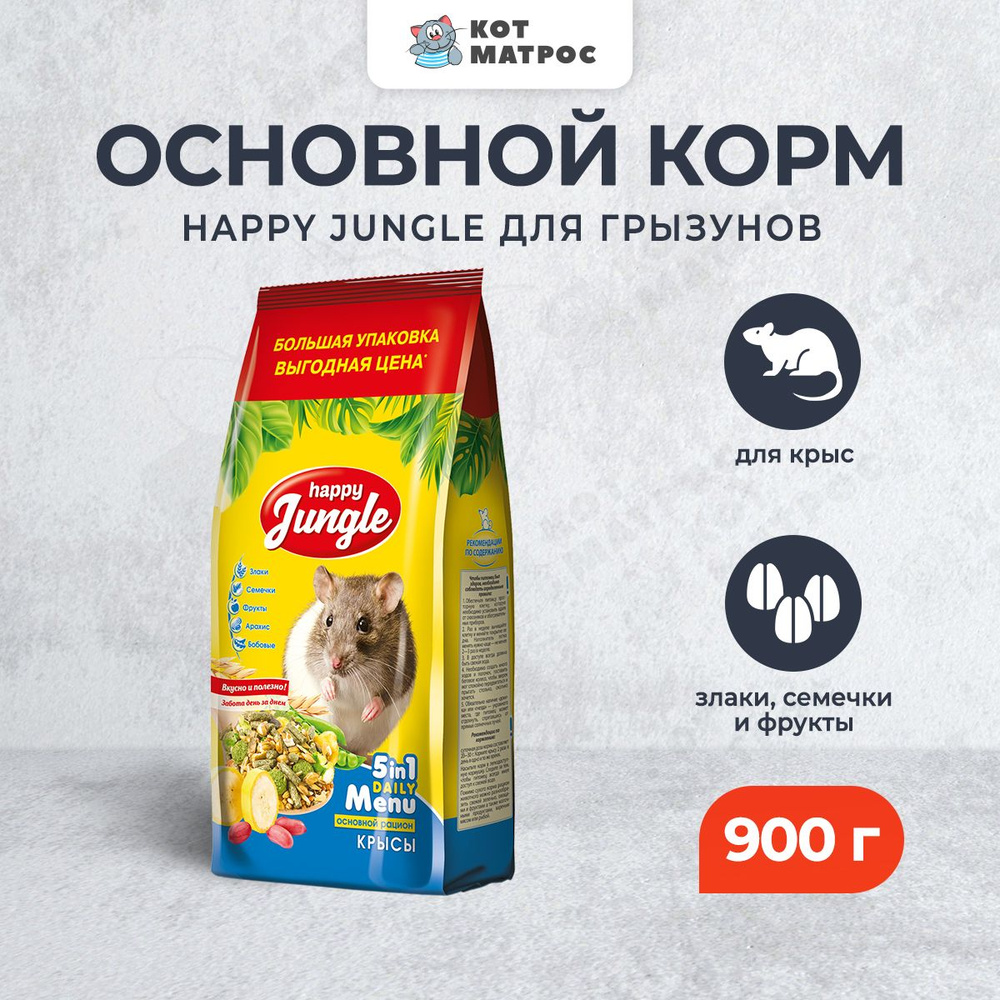 Happy Jungle сухой корм для декоративных крыс - 900 г #1