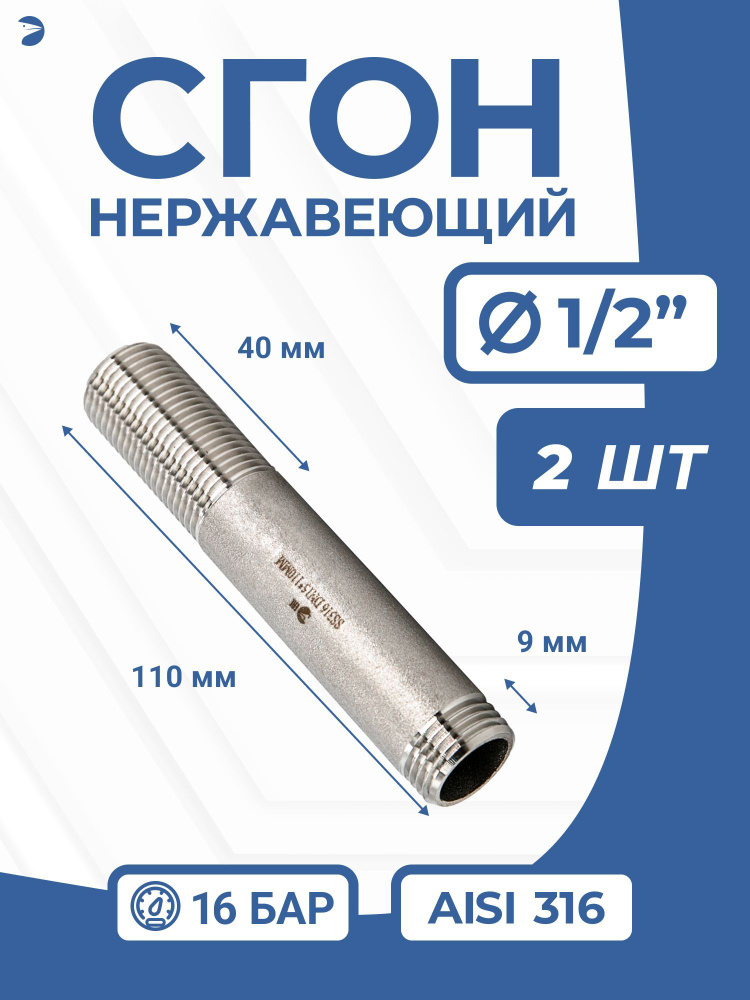 Сгон стальной резьбовой нержавеющий, AISI316 DN15 (1/2"), (CF8M) набор 2 шт  #1